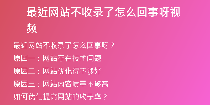 最近网站不收录了怎么回事呀视频