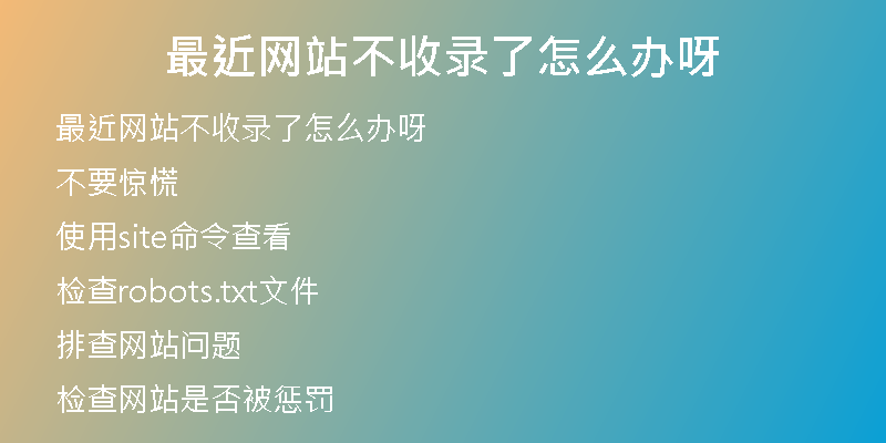 最近网站不收录了怎么办呀