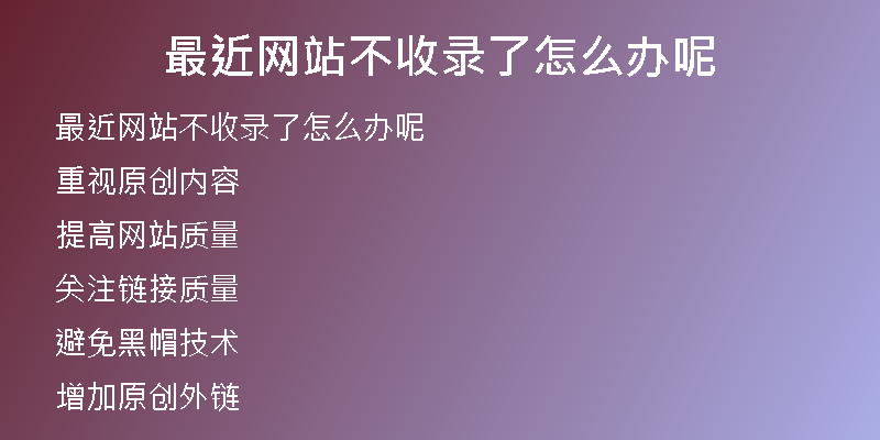 最近网站不收录了怎么办呢