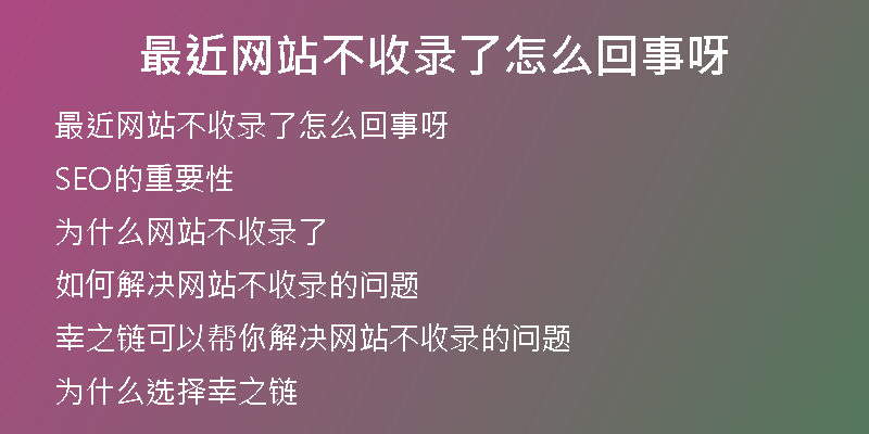 最近网站不收录了怎么回事呀