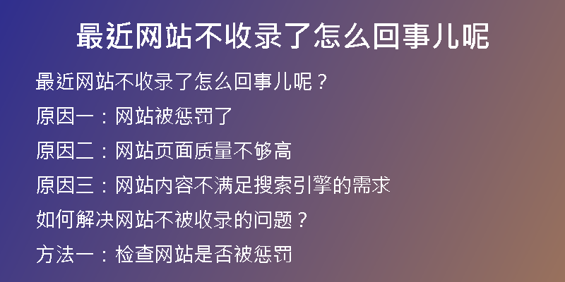 最近网站不收录了怎么回事儿呢