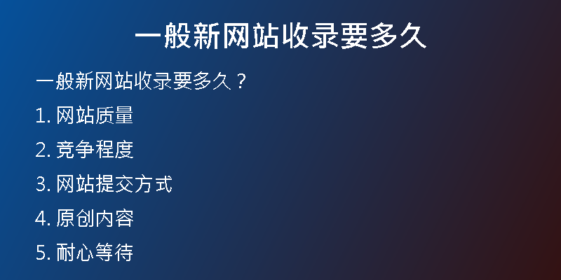 一般新网站收录要多久