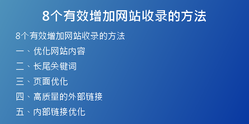8个有效增加网站收录的方法