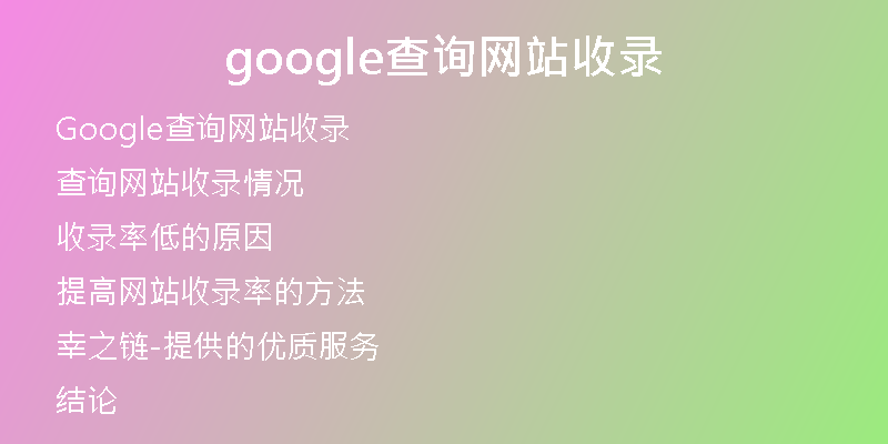 google查询网站收录