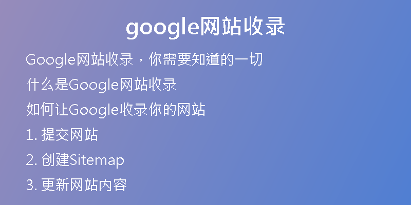 google网站收录