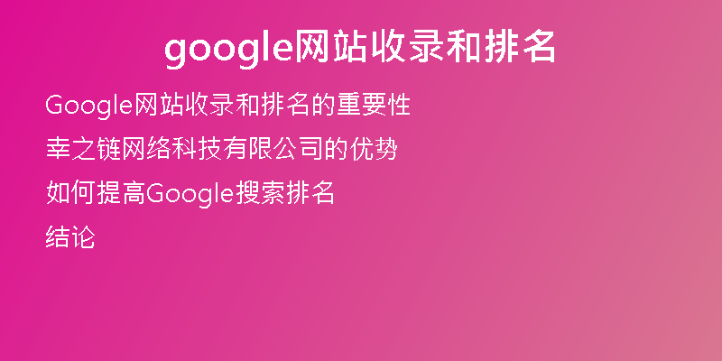 google网站收录和排名