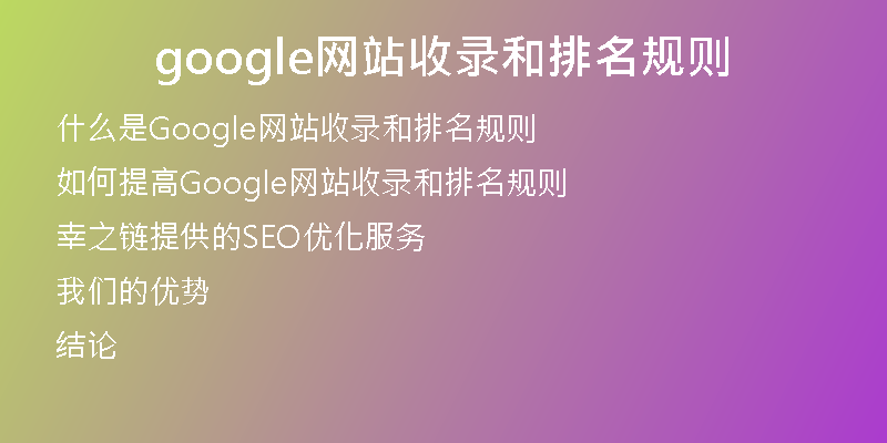 google网站收录和排名规则