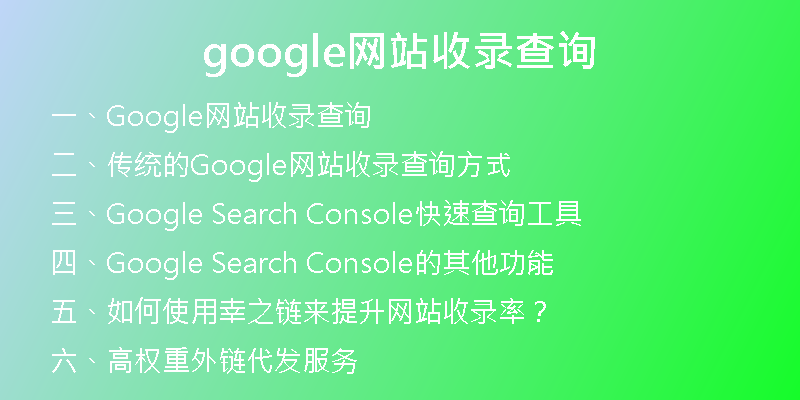 google网站收录查询