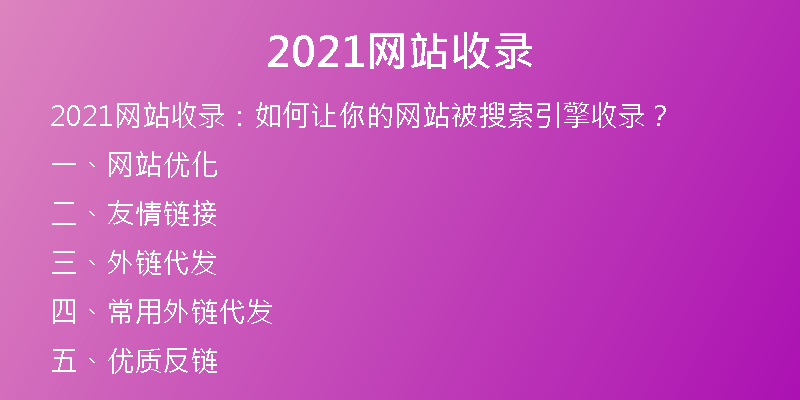 2021网站收录