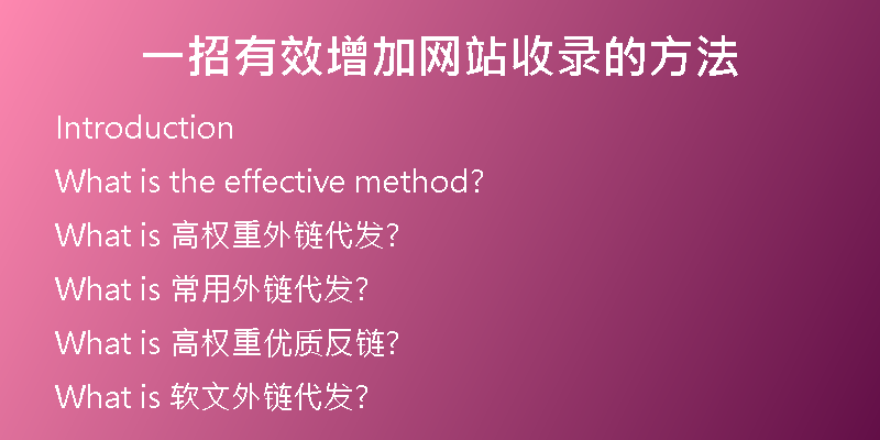 一招有效增加网站收录的方法