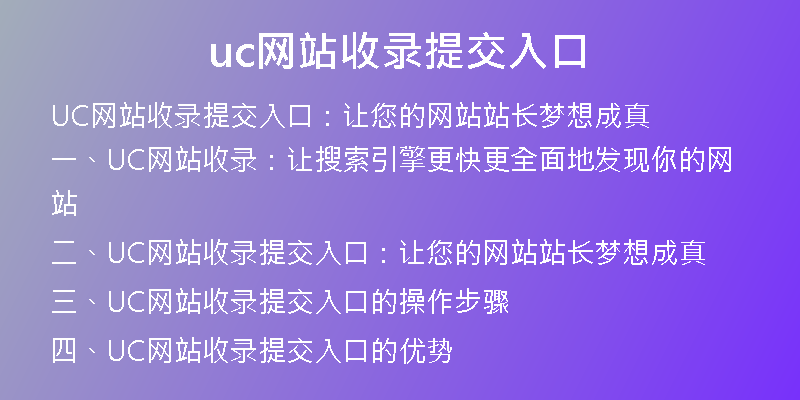 uc网站收录提交入口