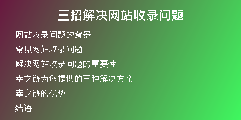 三招解决网站收录问题