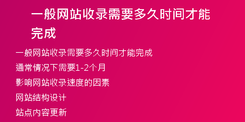 一般网站收录需要多久时间才能完成