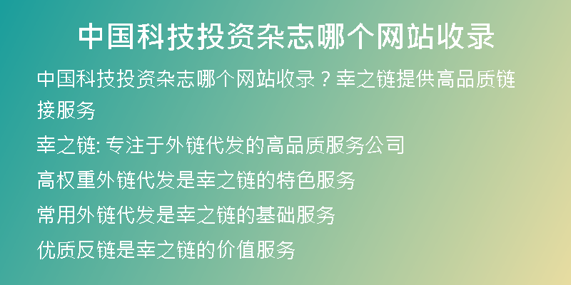 中国科技投资杂志哪个网站收录