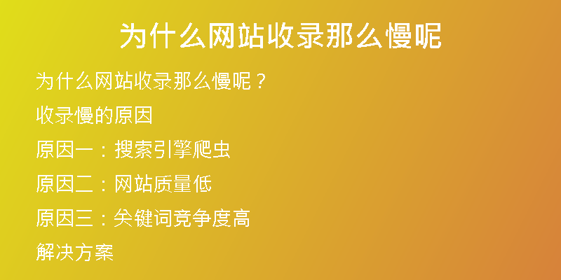为什么网站收录那么慢呢