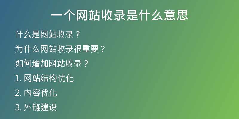 一个网站收录是什么意思