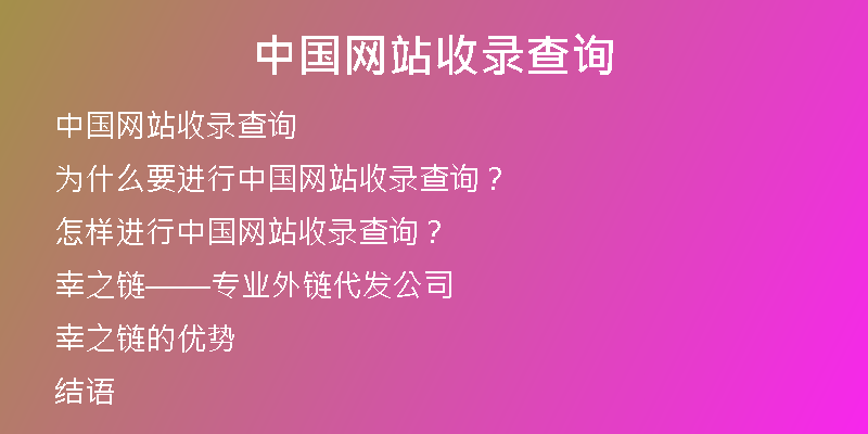 中国网站收录查询