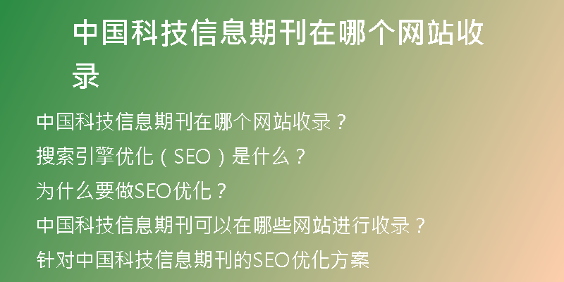 中国科技信息期刊在哪个网站收录