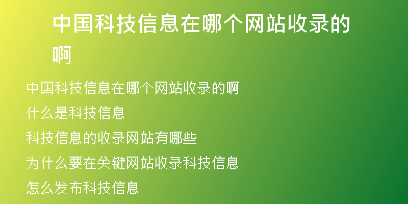 中国科技信息在哪个网站收录的啊