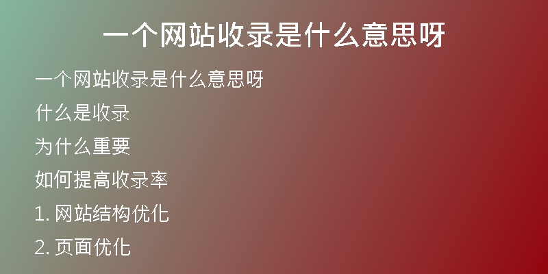 一个网站收录是什么意思呀