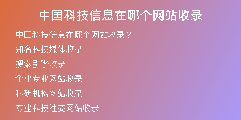 中国科技信息在哪个网站收录