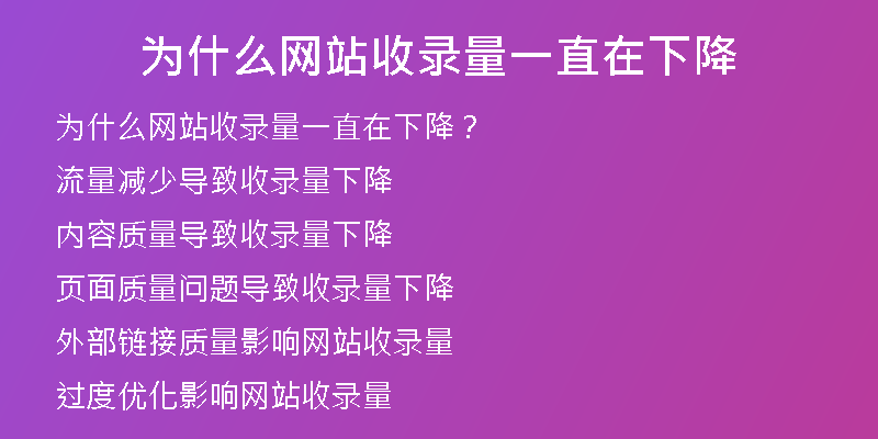 为什么网站收录量一直在下降