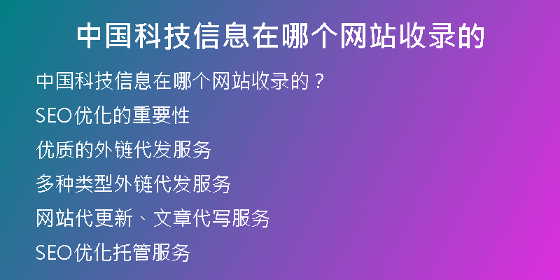 中国科技信息在哪个网站收录的