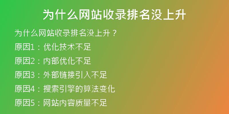 为什么网站收录排名没上升