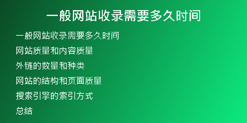 一般网站收录需要多久时间