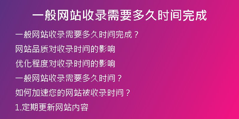 一般网站收录需要多久时间完成