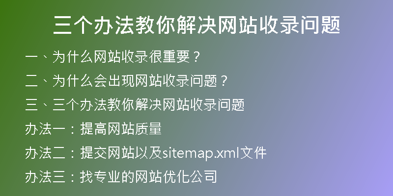 三个办法教你解决网站收录问题