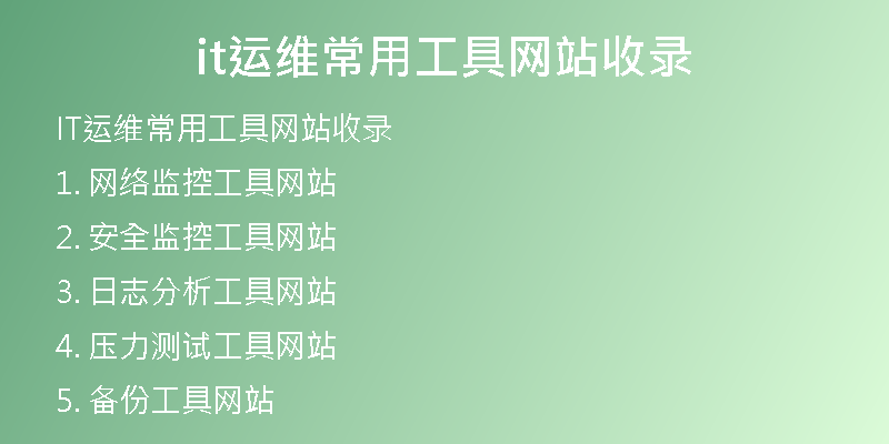 it运维常用工具网站收录
