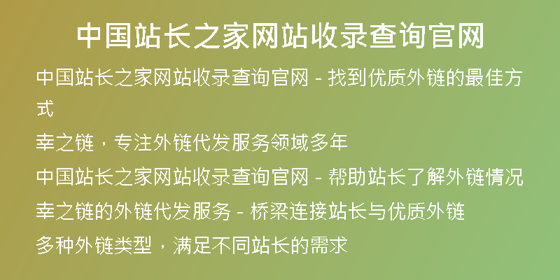 中国站长之家网站收录查询官网