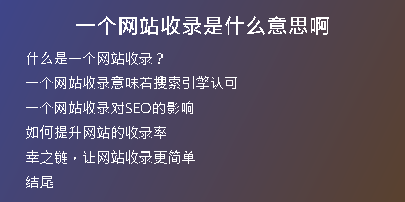 一个网站收录是什么意思啊