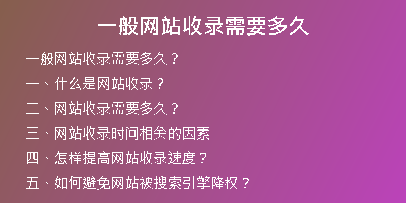 一般网站收录需要多久