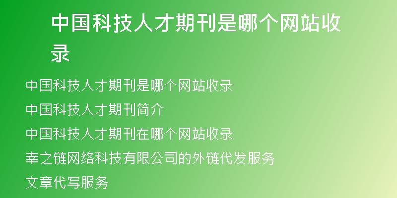中国科技人才期刊是哪个网站收录