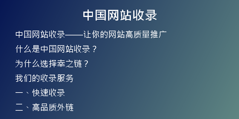 中国网站收录