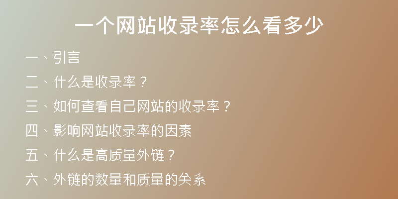 一个网站收录率怎么看多少