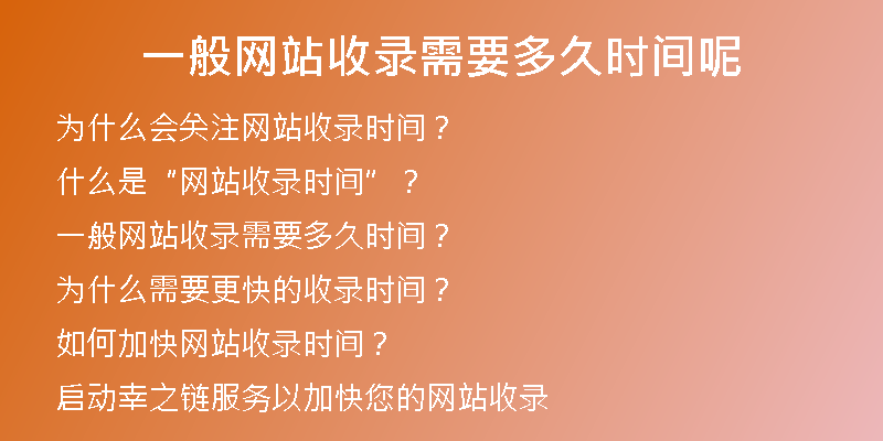一般网站收录需要多久时间呢
