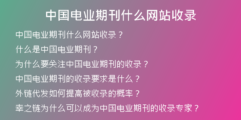 中国电业期刊什么网站收录