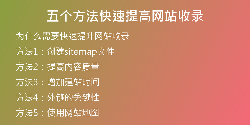 五个方法快速提高网站收录