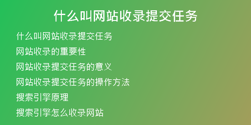 什么叫网站收录提交任务