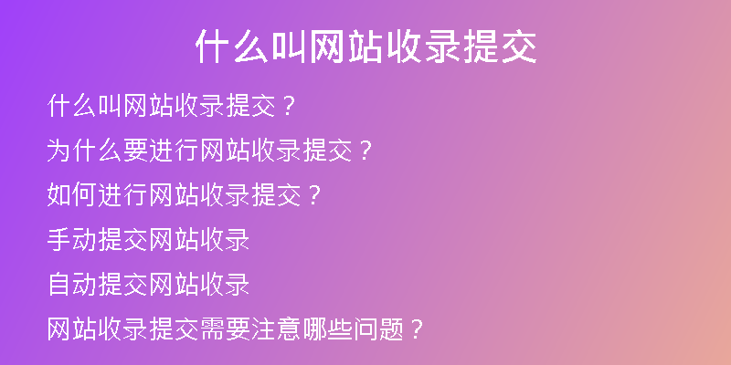 什么叫网站收录提交