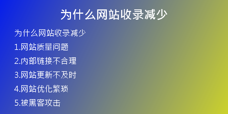 为什么网站收录减少