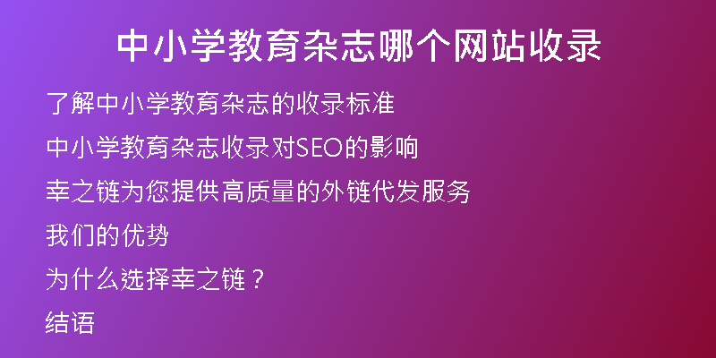 中小学教育杂志哪个网站收录