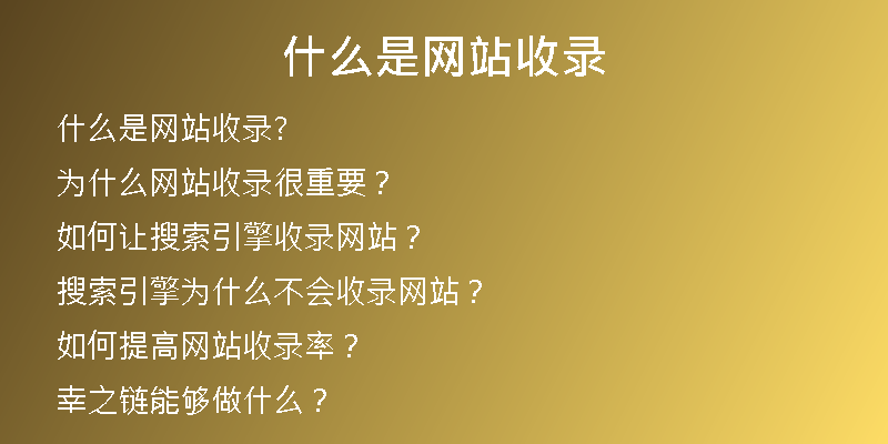 什么是网站收录
