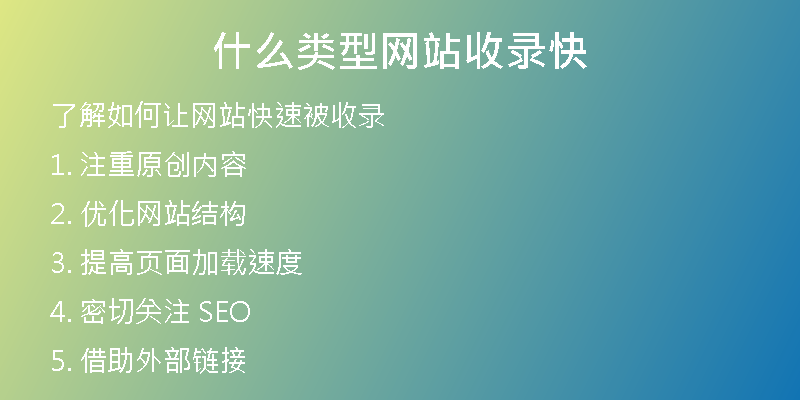 什么类型网站收录快