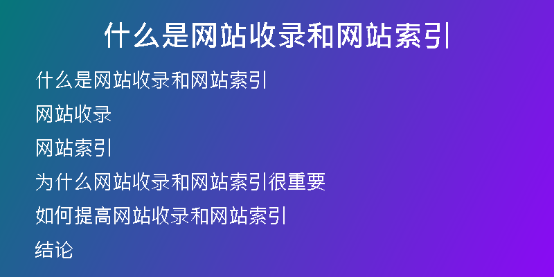 什么是网站收录和网站索引