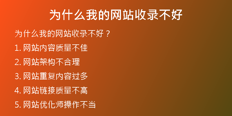 为什么我的网站收录不好
