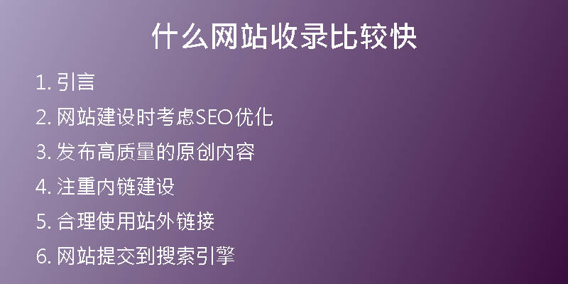 什么网站收录比较快